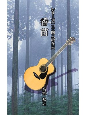 cover image of シリーズ二十四人の女　六　香苗